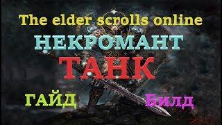 TESO ГАЙД ТАНК НЕКРОМАНТ ПВЕ