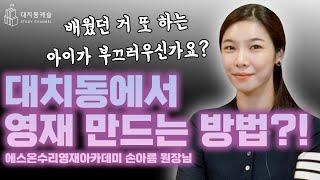 대치동에서 영재 만드는 방법?!