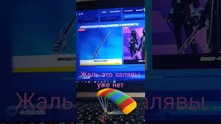 fortnite халява