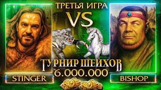ТРЕТЬЯ ИГРА | ПОЛУФИНАЛ STINGER VS BISHOP | ТУРНИР ШЕЙХОВ НА 6.000.000 РУБЛЕЙ