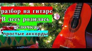 В ЛЕСУ РОДИЛАСЬ ЁЛОЧКА. На простых аккордах. Урок #урокигитары #гитара #guitar #guitarlesson