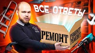 Самые частые вопросы перед ремонтом. ТОП вопросов от заказчиков.