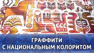 Уличная живопись в этностиле украсила коммунальные объекты в Сыктывкаре