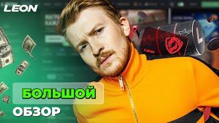 ОБЗОР НА ОНЛАЙН CASINO LEON | ПРОМОКОДЫ И ФРИСПИНЫ ЛЕОН КАЗИНО | LEON CASINO БОНУСЫ