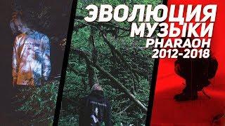 ЭВОЛЮЦИЯ МУЗЫКИ PHARAOH (2012-2018)