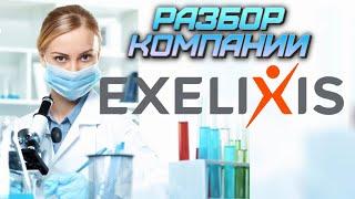 Акции Exelixis. Анализ компании Exelixis. Стоит ли инвестировать в биотехи США?