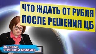 Что ждать от рубля, после решения ЦБ | 26 апреля  | Утренний брифинг