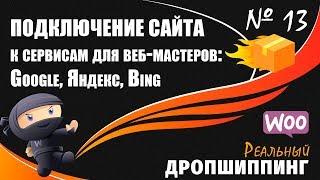 ПОДТВЕРЖДЕНИЕ ПРАВ НА САЙТ В ЯНДЕКС, ГУГЛ И БИНГ. Как подключить сайт к сервисам для веб-мастеров?