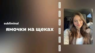 саблиминал•ямочки на щеках