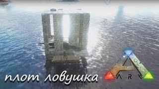 ARK: Survival Evolved - плот ловушка