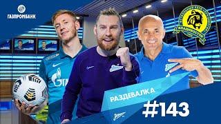 «Раздевалка» на «Зенит-ТВ»: выпуск №143