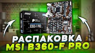 Обзор материнки для майнинга  Msi B360 F-PRO  Зверь машина