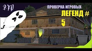 [Э.Т.О.] - GTA -SA  Призрак в доме Сиджея! - ▷ Проверка игровых легенд #5 | Летсплей