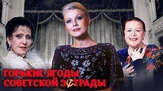 "Горькие ягоды" советской эстрады