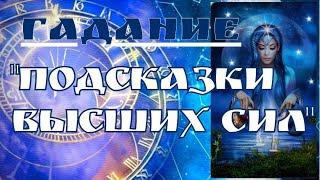 Гадание "Подсказки высших сил"/Mari Fartunata