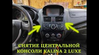 Как снять центральную консоль калина 2 люкс,кросс, гранта, гранта фл