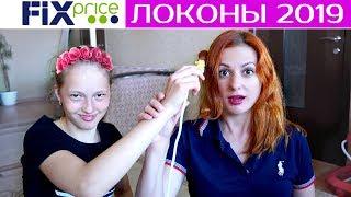 Фикс Прайс Локоны 2019! Тест-Обзор #СкромняжкаКрис