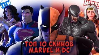 МАРВЕЛ И ДС В ФОРТНАЙТЕ - ТОП 10 СКИНОВ MARVEL И DC