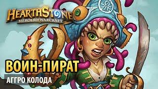 Hearthstone – Воин-пират