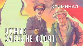 Чужие здесь не ходят (1986 год) криминал