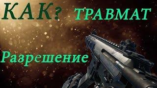 Как получить разрешение на травматическое оружие 2018? ОЧЕНЬ ПОДРОБНО