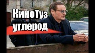 Обзор фильма -- углерод