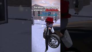 ЧТО ДОБАВИТЬ В 5 ЧАСТЬ? BLACK RUSSIA #blackrussia #crmp #gta #блекраша #samp #кримсон #самп #сервер