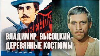 Владимир Высоцкий. Деревянные костюмы / Интервенция, 1968