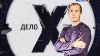 Пирамиды. Дело Х.