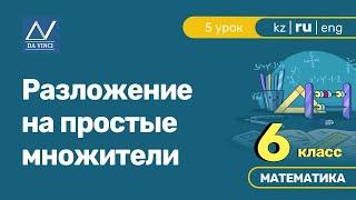 6 класс, 5 урок, Разложение на простые множители