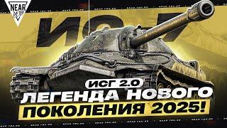 ИС-7 - ЛЕГЕНДА НОВОГО ПОКОЛЕНИЯ 2025! ИГРА с ГОЛОВОЙ 2.0