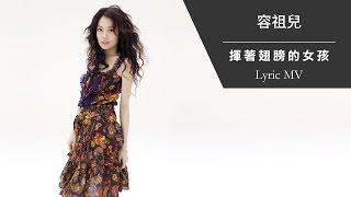 容祖兒 Joey Yung《揮著翅膀的女孩》[Lyric MV]