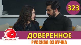 Доверенное 323 серия на русском языке (Фрагмент №1)