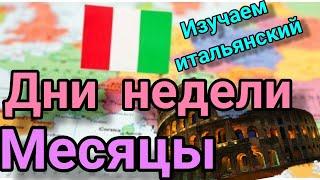 Итальянский язык с нуля. Месяцы, дни недели на итальянском языке. Итальянские слова.