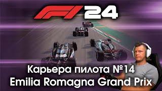 F1 24 Карьера пилота. Этап №14 - Наконец-то знакомая трасса!