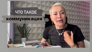 Что такое коммуникация?