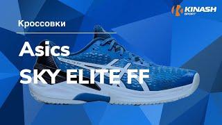 Кроссовки Asics SKY ELITE FF. Обзор за 30 секунд