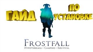 Гайд по установке мода FrostFall