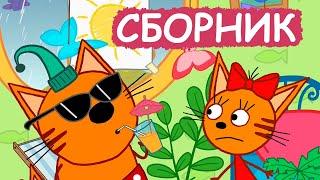 Три Кота | Сборник добрых серий | Мультфильмы для детей