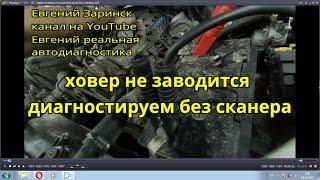 ховер не заводится диагностируем без сканера