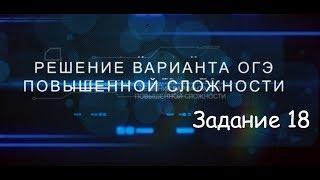 Решение варианта повышенного уровня ОГЭ. Задание 18