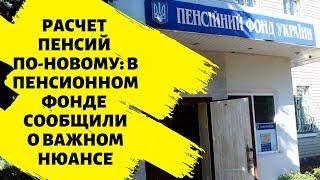 Расчет пенсий по-новому: в Пенсионном фонде сообщили о важном нюансе