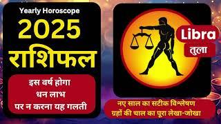 Tula rashi 2025 | Libra 2025 predictions