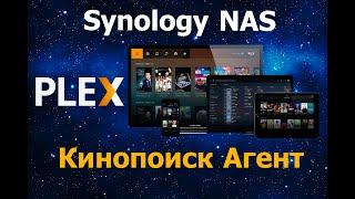 Установка агента Кинопоиск в Plex на Synology NAS