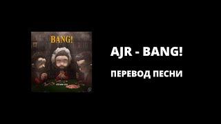 AJR - Bang! || Перевод песни