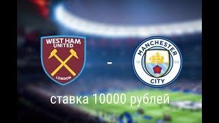 Вест Хэм - Манчестер Сити 10.08.19 БЕСПЛАТНЫЙ ПРОГНОЗ