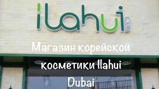 VLOG: Дубай/ Магазин с дешёвыми корейскими товарами Ilahui/Корейская косметика