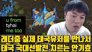 래더중 실제 태국유저를 만나서 태국 국대선발전 치르는 안기효ㅋㅋ