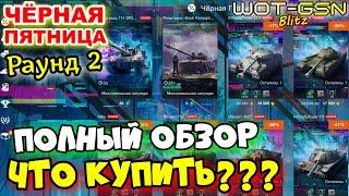 ОБЗОР ВСЕХ ТАНКОВ!!!Что Купить?ВТОРАЯ ВОЛНА Чёрная Пятница в WoT Blitz 2024 | WOT-GSN