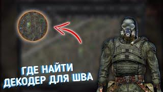 ГДЕ НАЙТИ ДЕКОДЕР ДЛЯ ШВА НА КЛАДБИЩЕ ТЕХНИКИ ? - S.T.A.L.K.E.R.: Call of Chernobyl